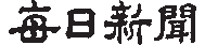 매일신문