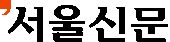 서울신문