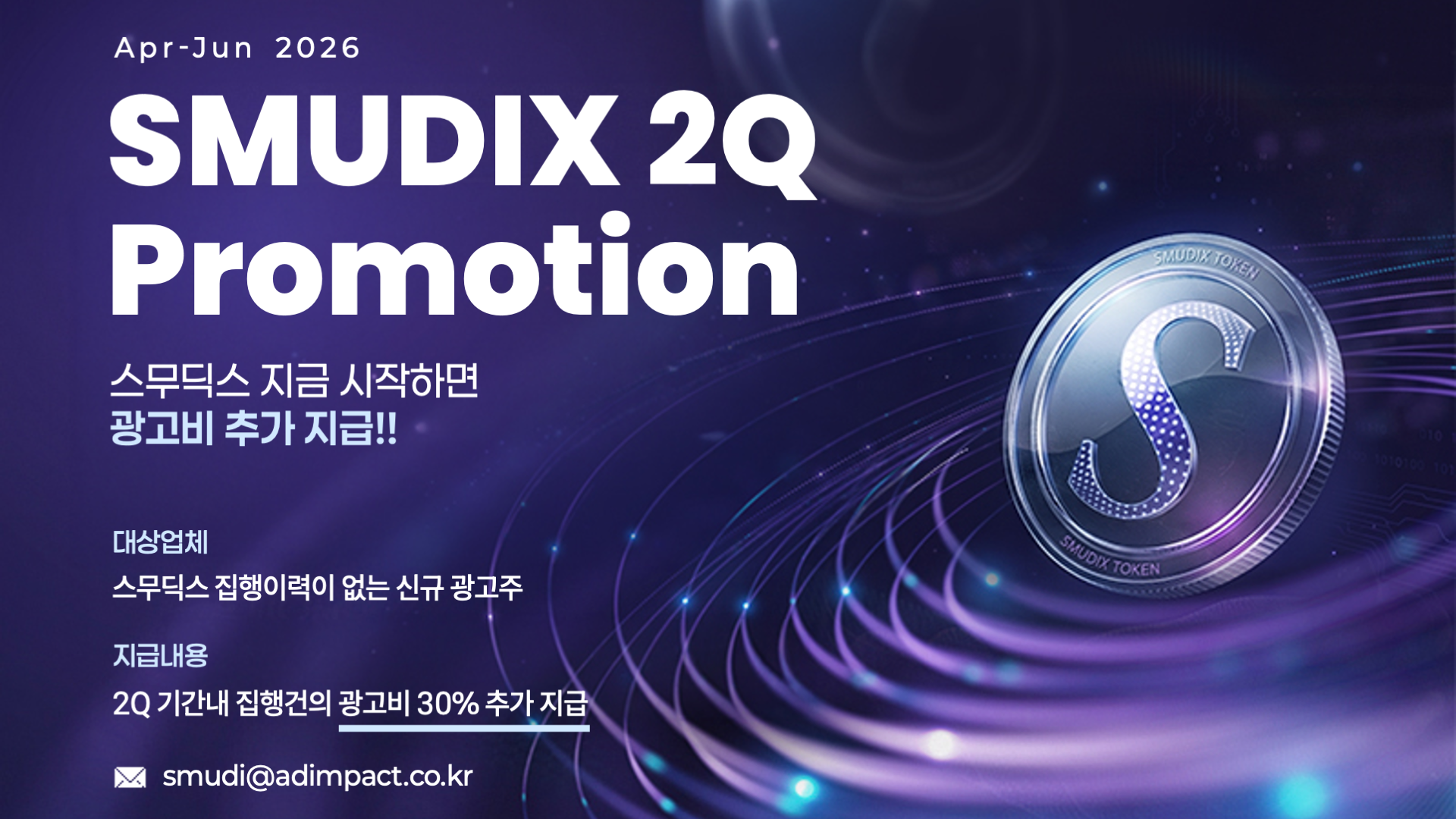 SMUDIX 2Q 프로모션 — 신규 광고주 광고비 30% 추가 지급